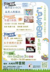 大崎市祥雲閣 端午の節句「こどもの日を祝おう」（大崎市祥雲閣）