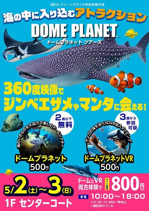 ドームプラネットツアーズ