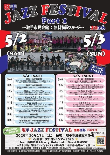 取手ジャズフェスティバル2026 part1