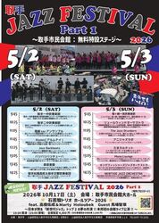 取手ジャズフェスティバル2026 part1