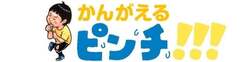 「ピンチに飛び込もう！人気絵本「大ピンチずかん」の体験型展覧会が福岡市科学館に登場」の写真