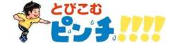 「ピンチに飛び込もう！人気絵本「大ピンチずかん」の体験型展覧会が福岡市科学館に登場」の写真