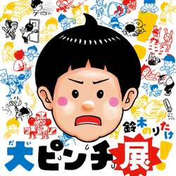 「ピンチに飛び込もう！人気絵本「大ピンチずかん」の体験型展覧会が福岡市科学館に登場」の写真