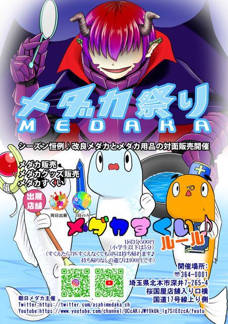 桜国屋メダカ祭り（朝日メダカ）