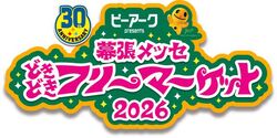 幕張メッセ“どきどき”フリーマーケット2026