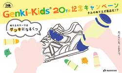 「自分のぬりえがスニーカーに！Genki-Kids20周年記念の体験型キャンペーン公募スタート」の写真