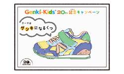 「自分のぬりえがスニーカーに！Genki-Kids20周年記念の体験型キャンペーン公募スタート」の写真