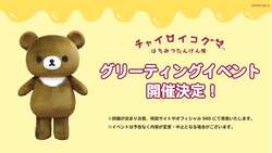 「チャイロイコグマ10周年！全国巡回イベントがスタート　グッズ＆ぬい撮りスポットも」の写真