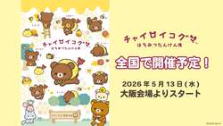 「チャイロイコグマ10周年！全国巡回イベントがスタート　グッズ＆ぬい撮りスポットも」の写真