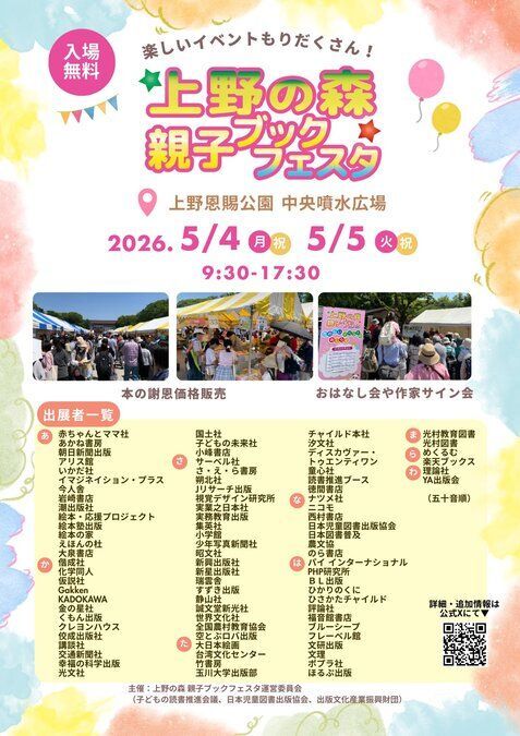 上野の森 親子ブックフェスタ2026