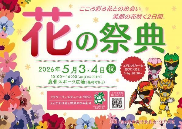 第52回 花の祭典〜フラワーフェスティバル2026〜