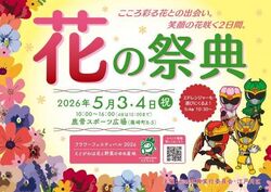 第52回 花の祭典〜フラワーフェスティバル2026〜