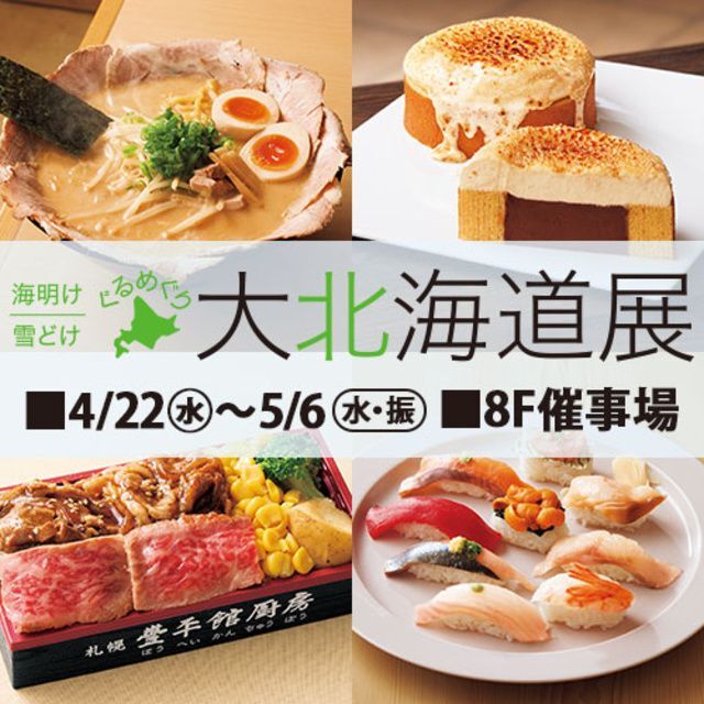 海明け 雪どけ ぐるめぐり 北海道展（写真の商品は前半4/22までの販売）
