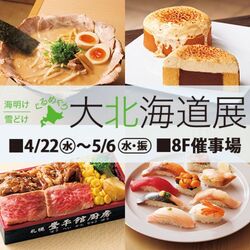 海明け 雪どけ ぐるめぐり 北海道展（写真の商品は前半4/22までの販売）