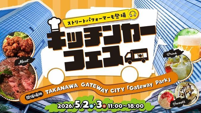TAKANAWA GATEWAY CITY キッチンカーフェス