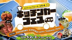 TAKANAWA GATEWAY CITY キッチンカーフェス