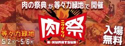 肉祭2026 in 等々力緑地