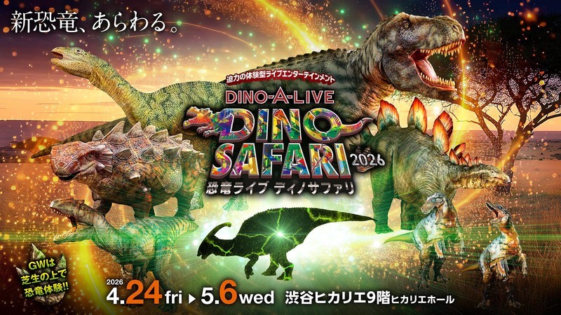 「DINO SAFARI 2026」