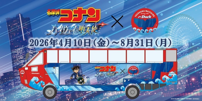 「スカイダック横浜×名探偵コナン コラボ特別運行」※画像・イラストはイメージです （C）2026 青山剛昌／名探偵コナン製作委員会