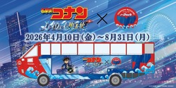 「スカイダック横浜×名探偵コナン コラボ特別運行」※画像・イラストはイメージです （C）2026 青山剛昌／名探偵コナン製作委員会
