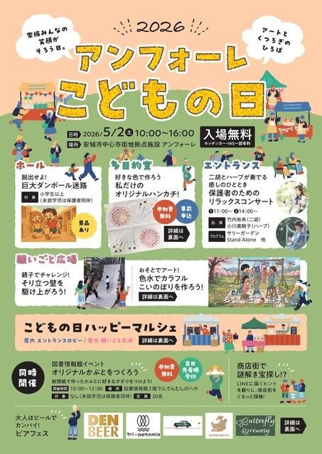 アンフォーレこどもの日2026