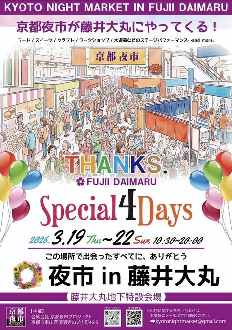 京都夜市 in 藤井大丸 〜デパ地下の縁日〜（第2弾）