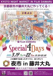 京都夜市 in 藤井大丸 〜デパ地下の縁日〜（第2弾）