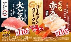 「大とろ＆天然赤えびが110円！全国のスシローに「GWお得ネタ」　和牛やブランドだこも」の写真