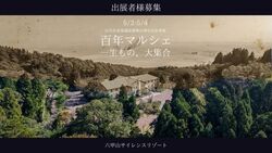 百年マルシェ 一生もの、大集合。（六甲山サイレンスリゾート）