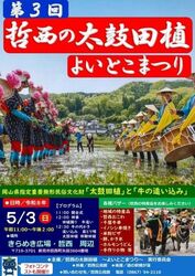 第3回 哲西の太鼓田植 よいとこまつり