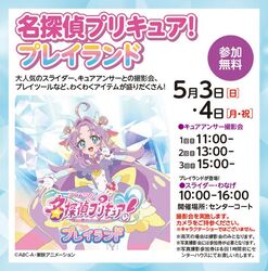 名探偵プリキュア！プレイランド