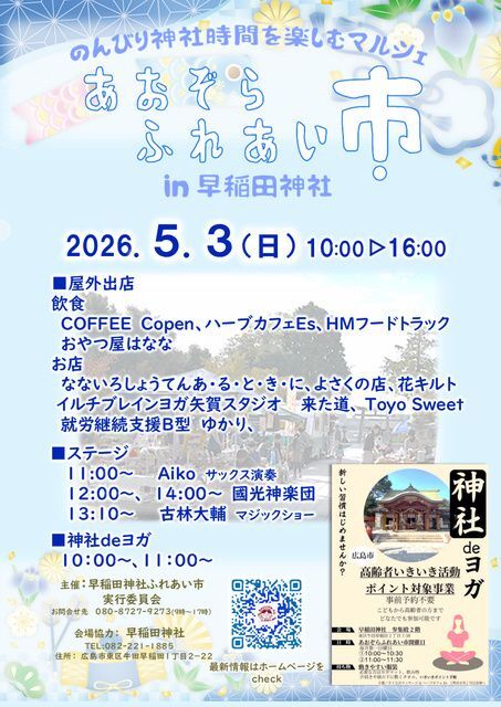 あおぞらふれあい市 in 早稲田神社（あおぞらふれあい市実行委員会）