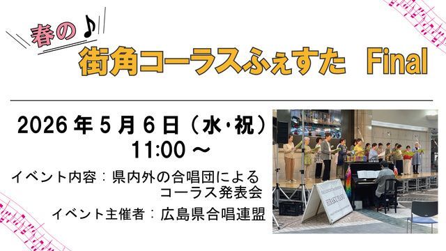 春の♪街角コーラスふぇすた Final