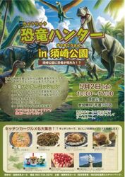 恐竜ハンター in 須崎公園│（c）福岡市民ホール