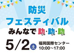 防災フェスティバル2026