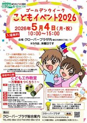 クローバープラザ こどもイベント2026