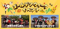 「沖縄エイサーやメキシコ音楽も！GWは世界のグルメと音楽を愛知・リトルワールドで体感」の写真