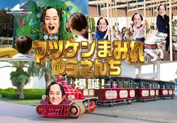「マツケンまみれゆうえんち」※画像はイメージ