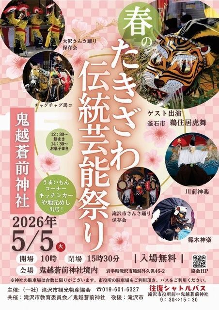 春のたきざわ伝統芸能祭り