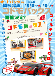 コドモバックス in オートバックス盛岡北店