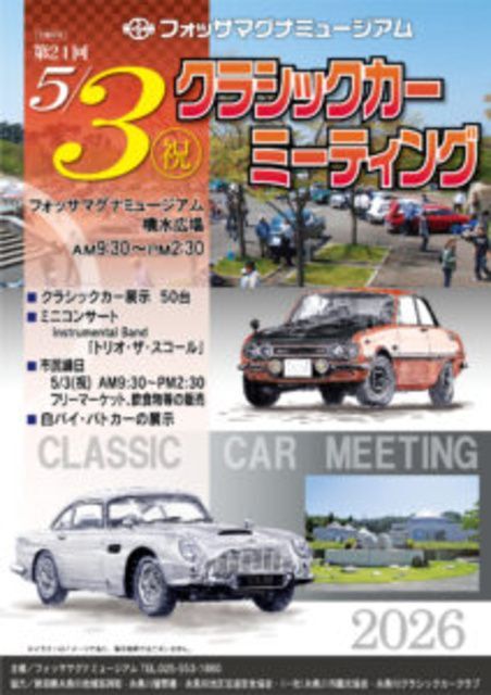 クラシックカーミーティング（一般社団法人糸魚川市観光協会）