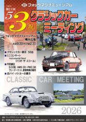 クラシックカーミーティング（一般社団法人糸魚川市観光協会）