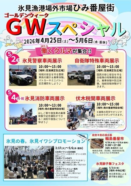 氷見漁港場外市場ひみ番屋街 ゴールデンウィークスペシャル