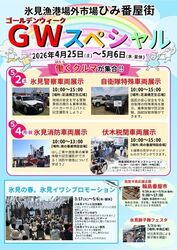 氷見漁港場外市場ひみ番屋街 ゴールデンウィークスペシャル