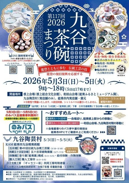 第117回 九谷茶碗まつり