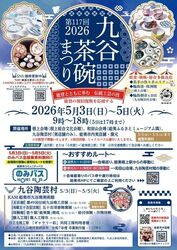 第117回 九谷茶碗まつり