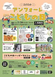 アンフォーレこどもの日2026