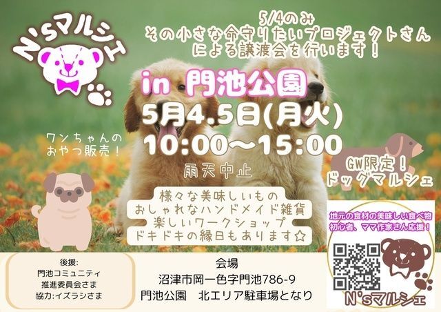N'sマルシェ in 門池公園ドッグマルシェ（N'sマルシェ）