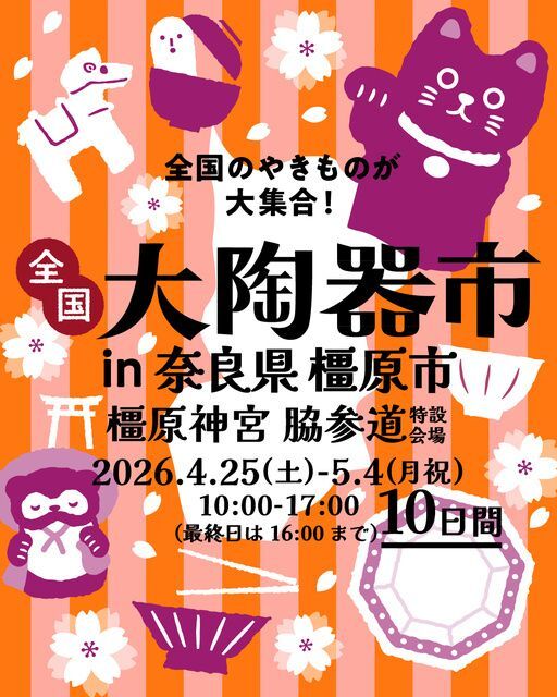 全国大陶器市（橿原神宮会場）（全国大陶器市振興組合）