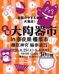 全国大陶器市（橿原神宮会場）（全国大陶器市振興組合）